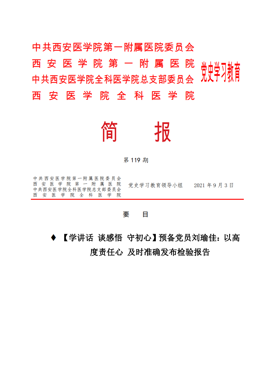 党史学习教育简报第119期